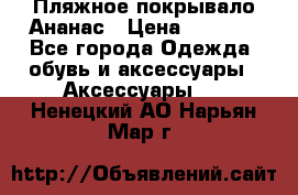 Пляжное покрывало Ананас › Цена ­ 1 200 - Все города Одежда, обувь и аксессуары » Аксессуары   . Ненецкий АО,Нарьян-Мар г.